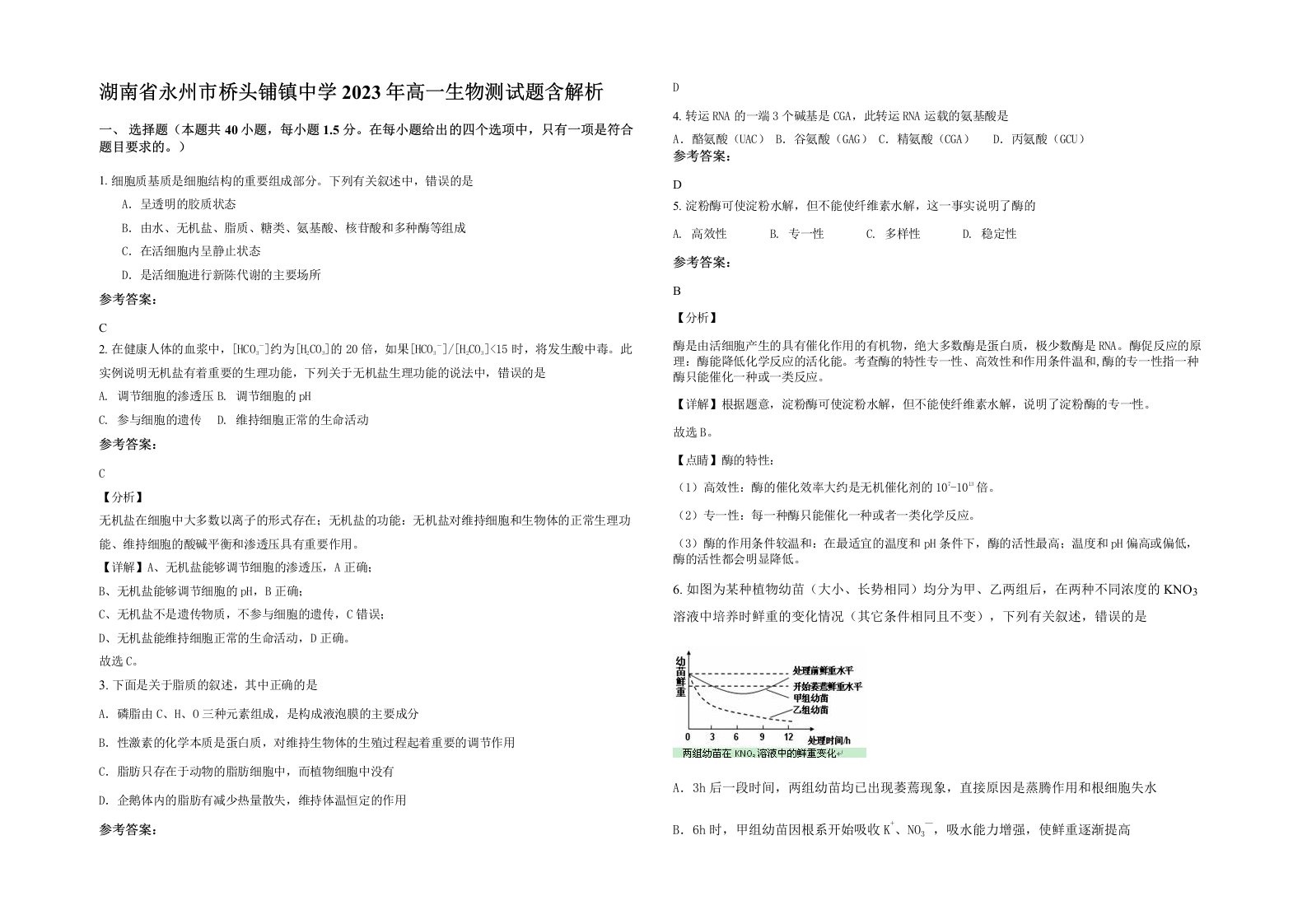 湖南省永州市桥头铺镇中学2023年高一生物测试题含解析