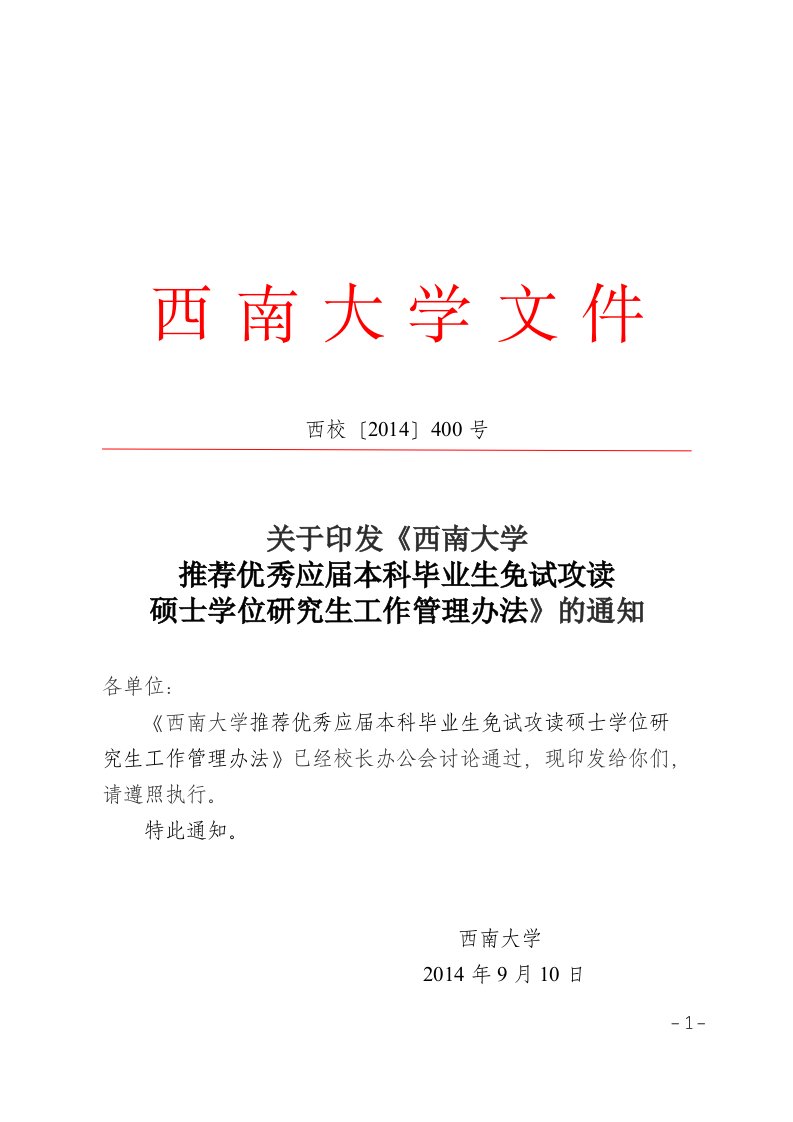 西南大学推荐优秀应届本科毕业生免试攻读硕士学位研究生工作管理办法