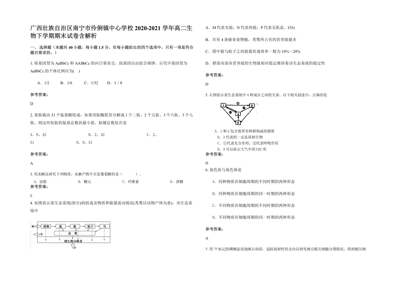 广西壮族自治区南宁市伶俐镇中心学校2020-2021学年高二生物下学期期末试卷含解析