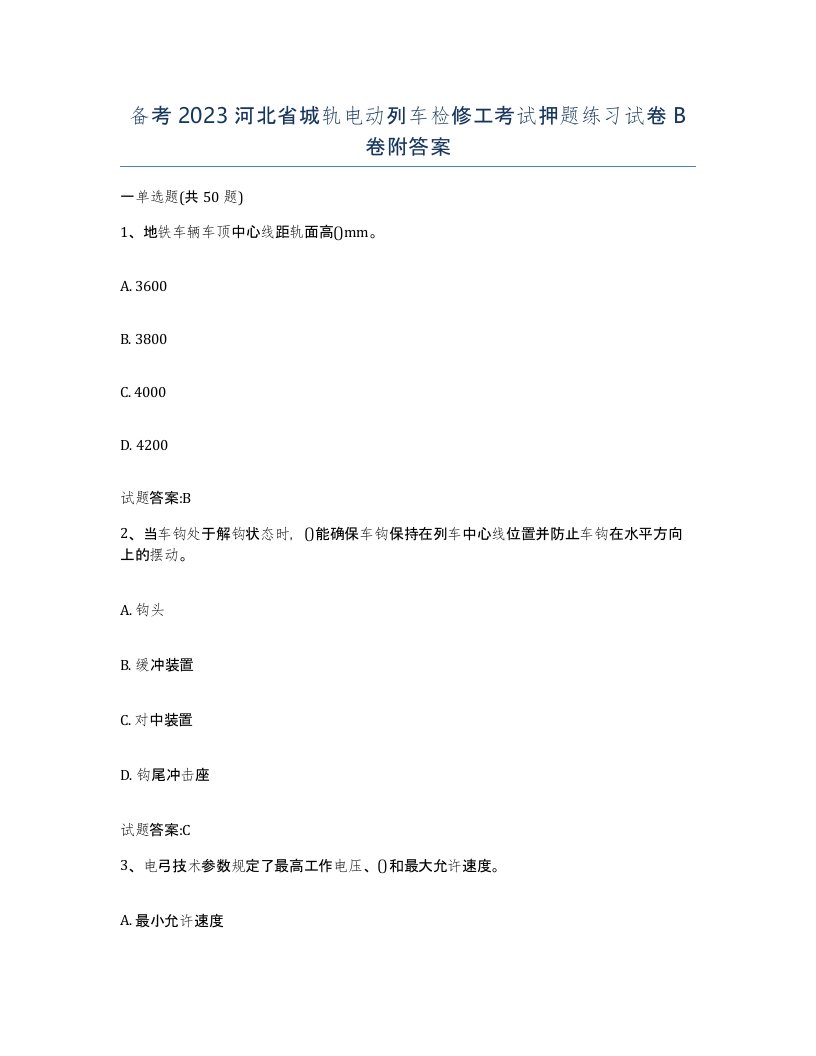 备考2023河北省城轨电动列车检修工考试押题练习试卷B卷附答案