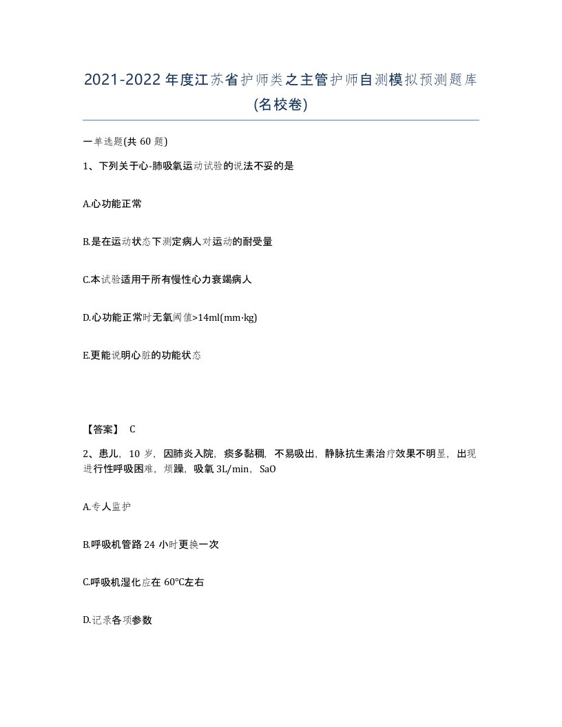 2021-2022年度江苏省护师类之主管护师自测模拟预测题库名校卷