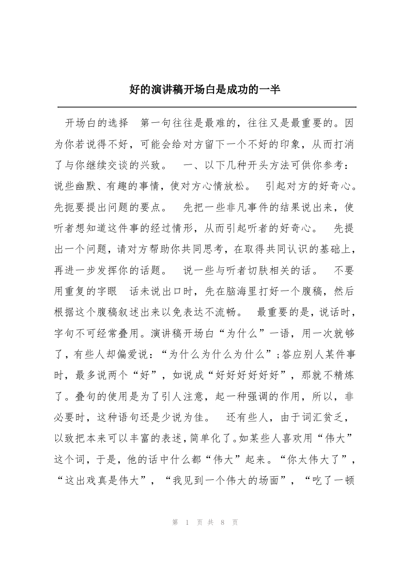 好的演讲稿开场白是成功的一半