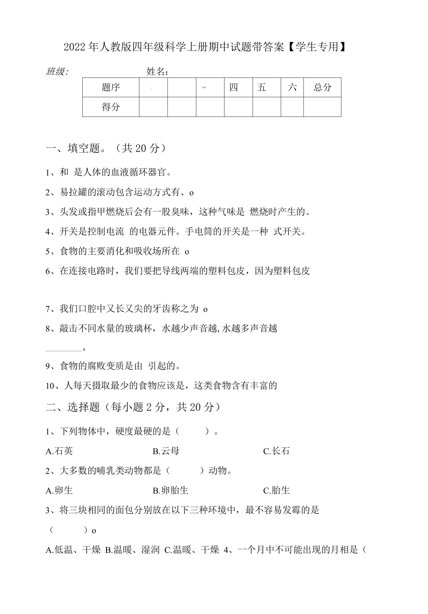 2022年人教版四年级科学上册期中试题带答案【学生专用】