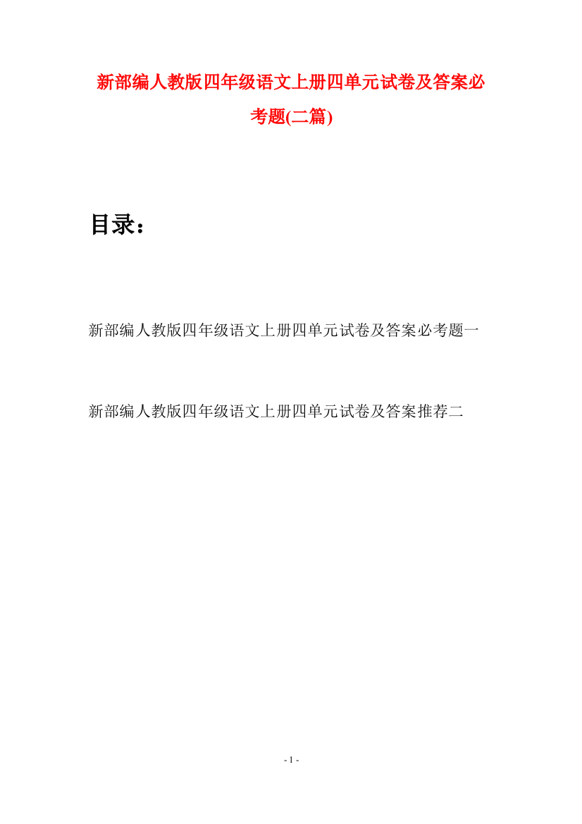 新部编人教版四年级语文上册四单元试卷及答案必考题(二篇)