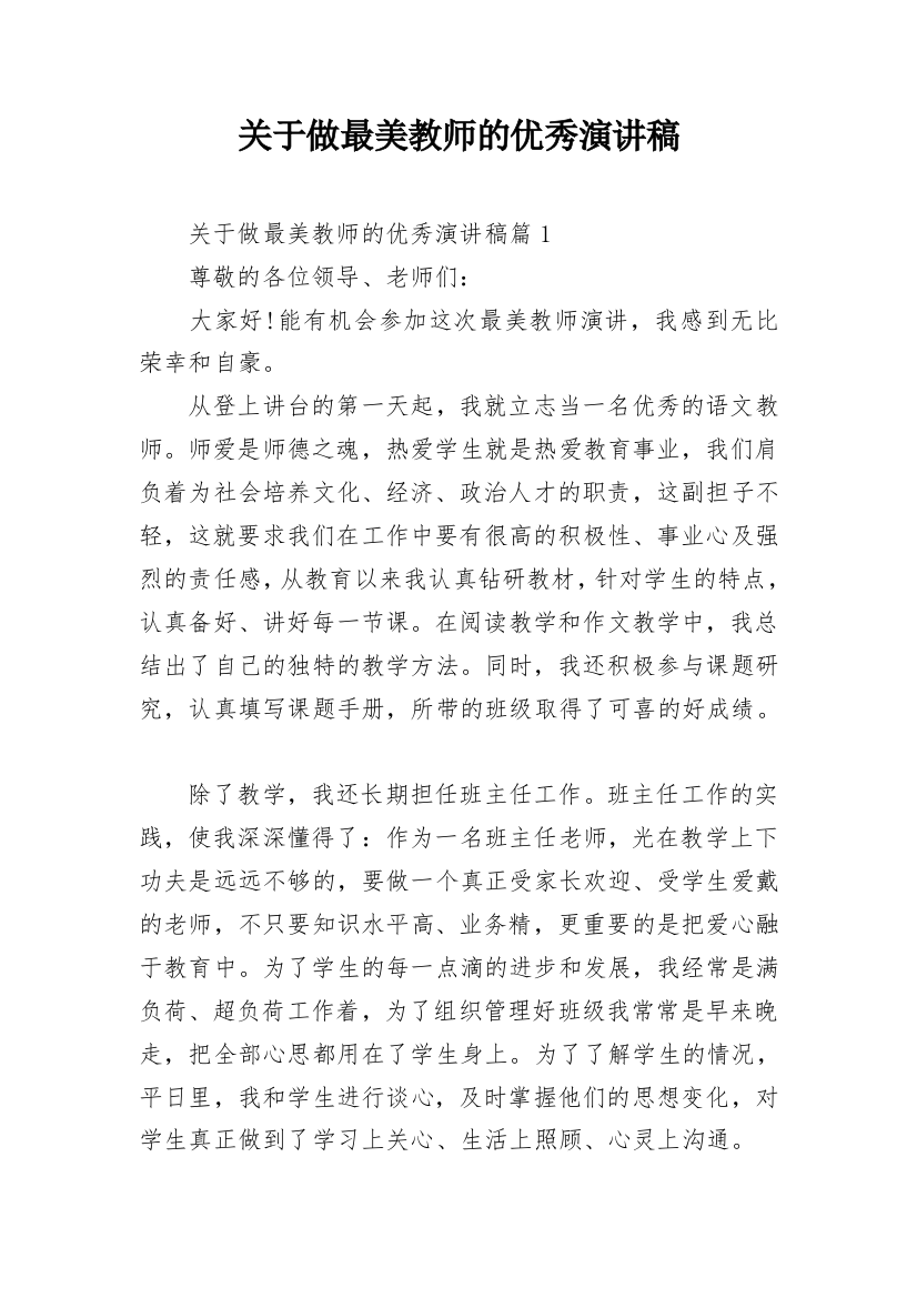 关于做最美教师的优秀演讲稿