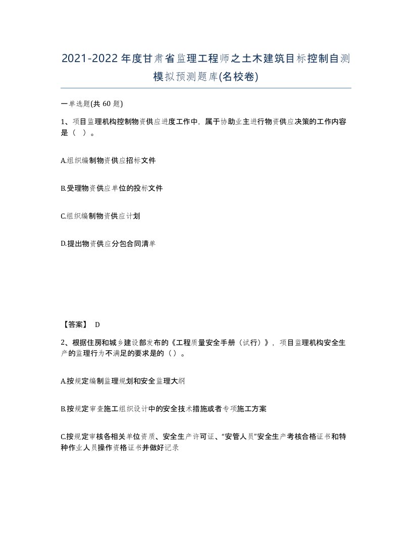 2021-2022年度甘肃省监理工程师之土木建筑目标控制自测模拟预测题库名校卷