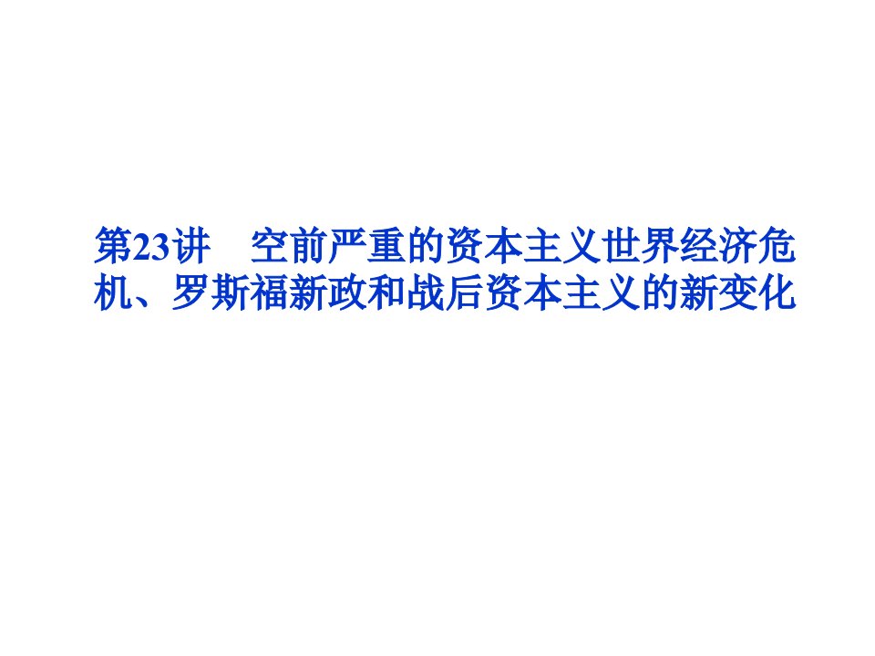 空前严重的世界经济危机、罗斯福新政和战后资本主义