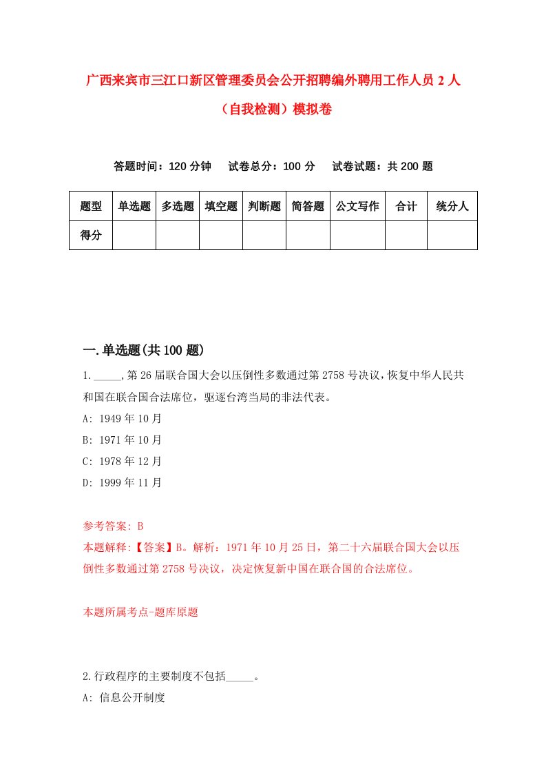 广西来宾市三江口新区管理委员会公开招聘编外聘用工作人员2人自我检测模拟卷9