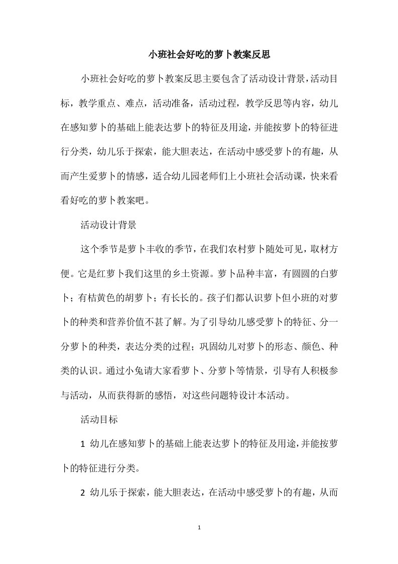 小班社会好吃的萝卜教案反思