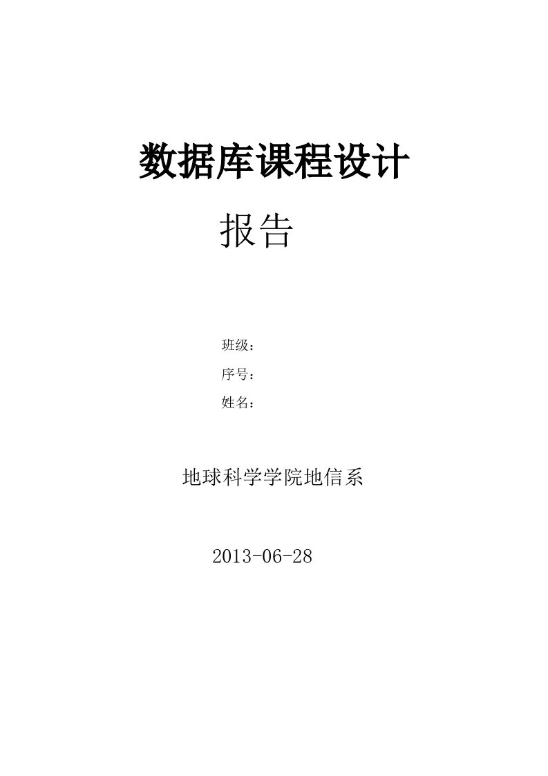 公交查询系统—数据库课程设计报告