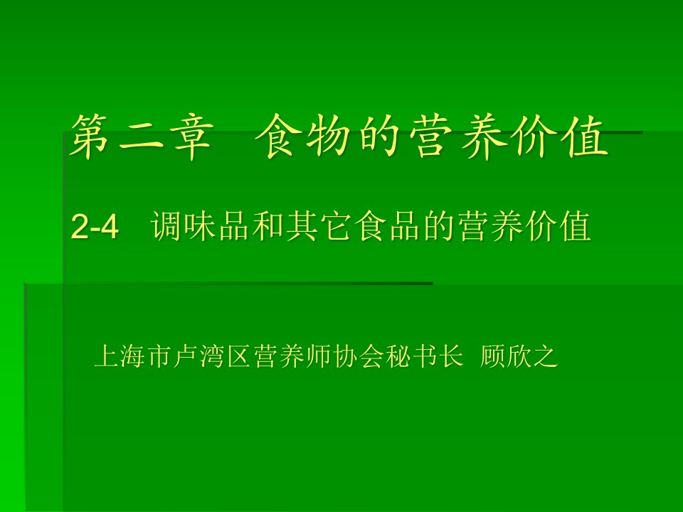 4调味品和其它食品的营养价值ppt-24调味品和其它食