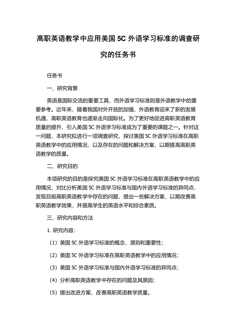 高职英语教学中应用美国5C外语学习标准的调查研究的任务书