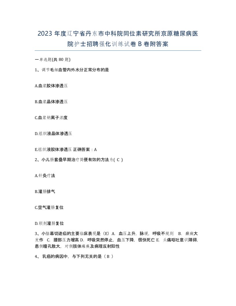 2023年度辽宁省丹东市中科院同位素研究所京原糖尿病医院护士招聘强化训练试卷B卷附答案