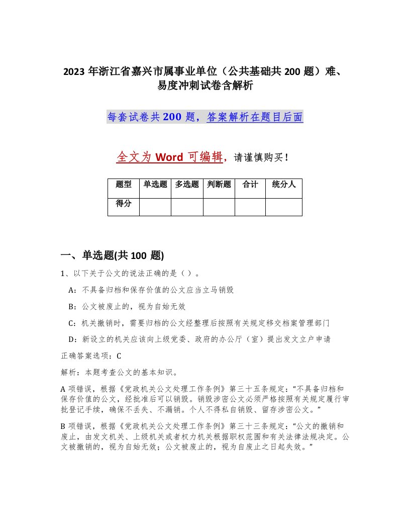 2023年浙江省嘉兴市属事业单位公共基础共200题难易度冲刺试卷含解析