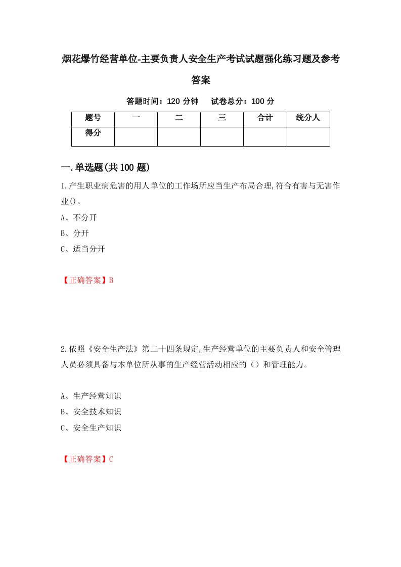 烟花爆竹经营单位-主要负责人安全生产考试试题强化练习题及参考答案第52版