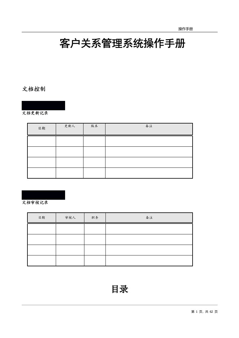 客户关系管理系统(CRM)操作手册