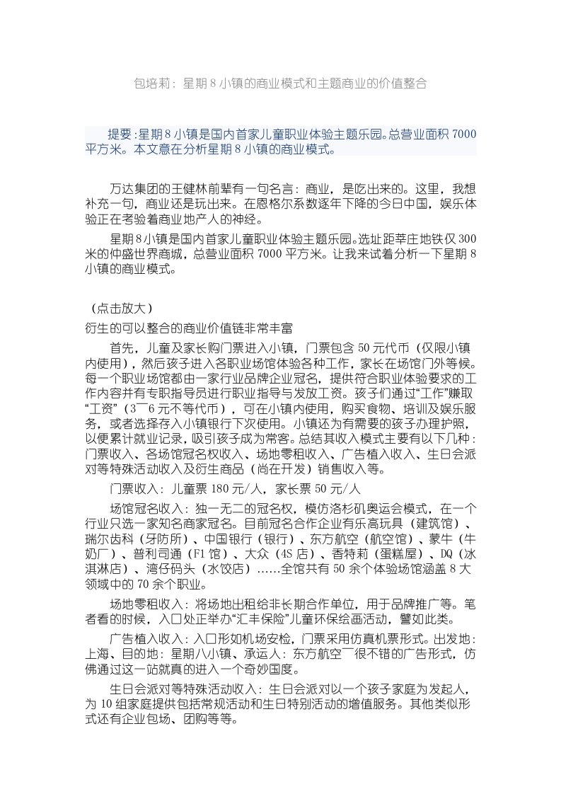 星期8小镇的商业模式和主题商业的价值整合