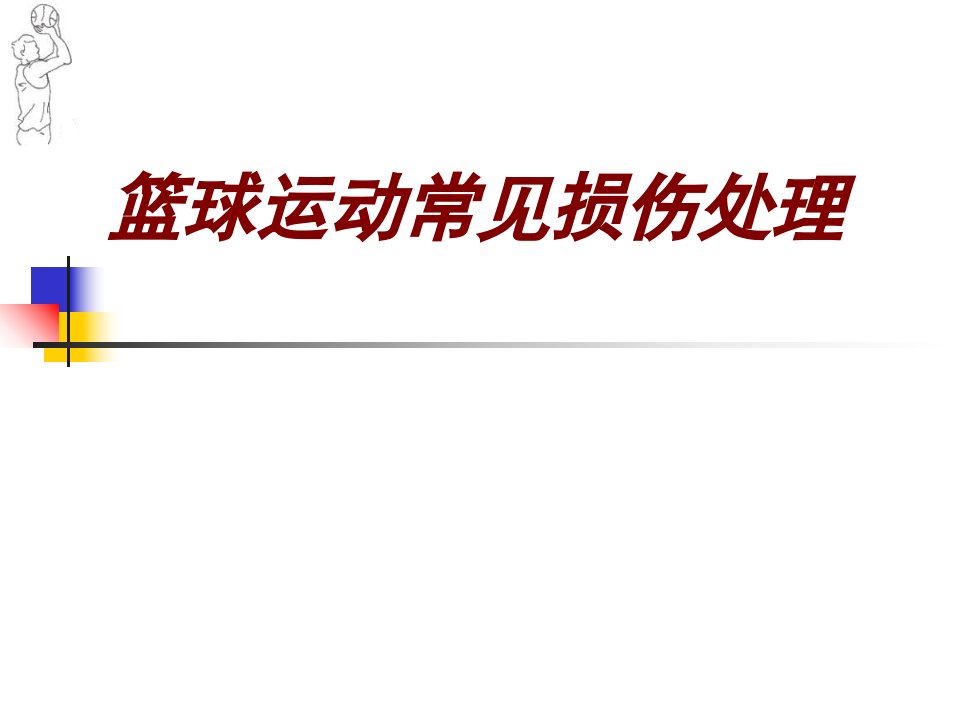 篮球运动常见损伤处理经典课件