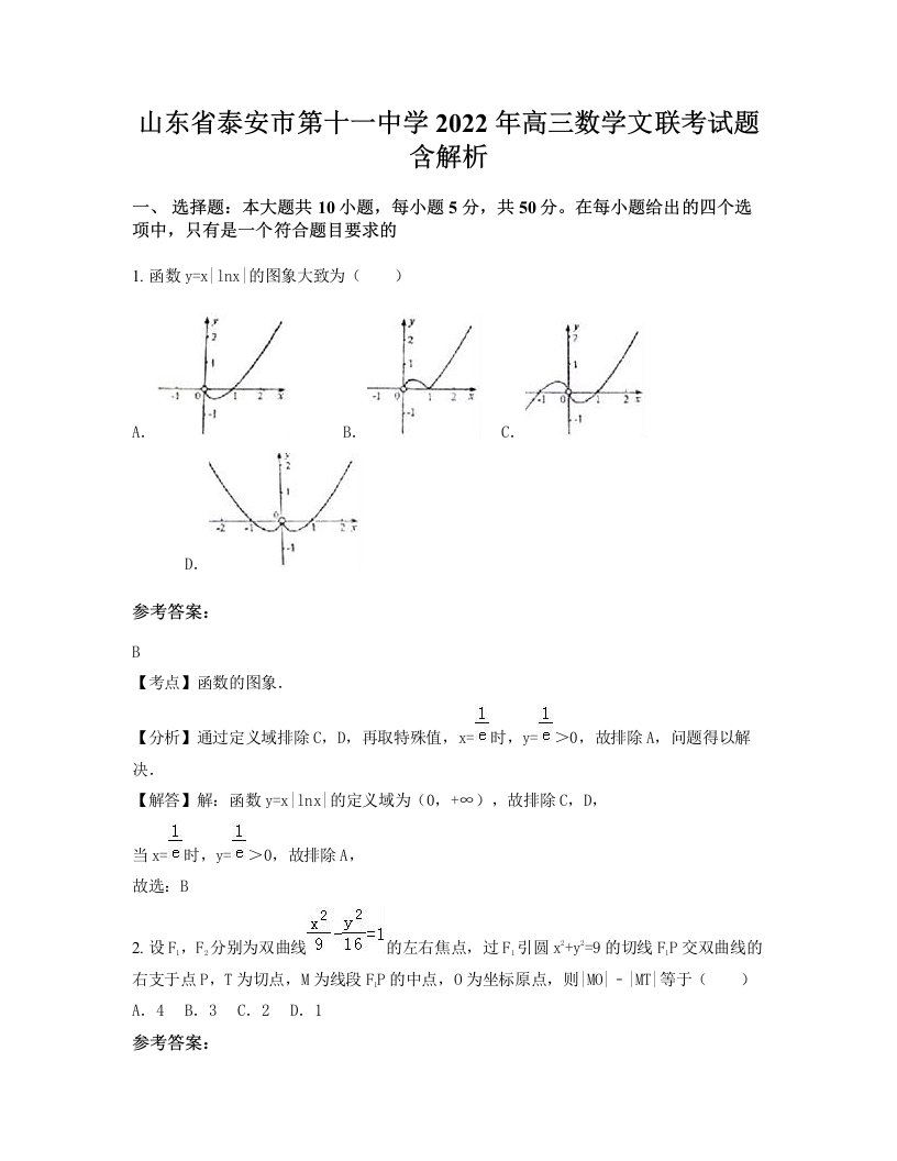 山东省泰安市第十一中学2022年高三数学文联考试题含解析