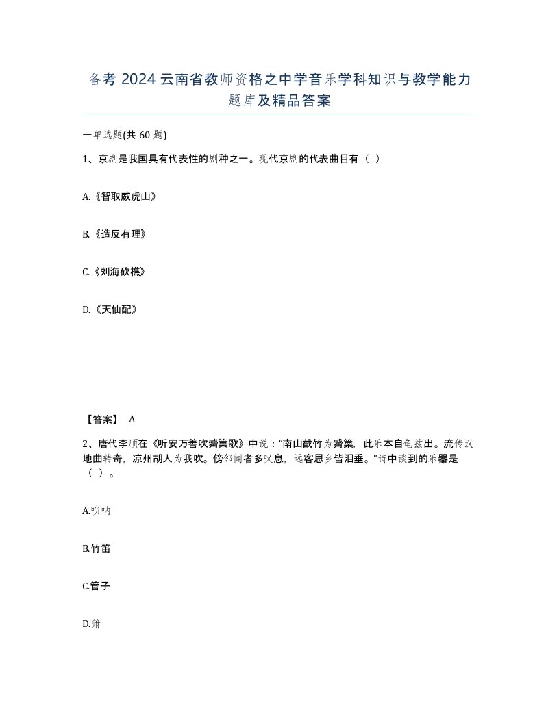 备考2024云南省教师资格之中学音乐学科知识与教学能力题库及答案