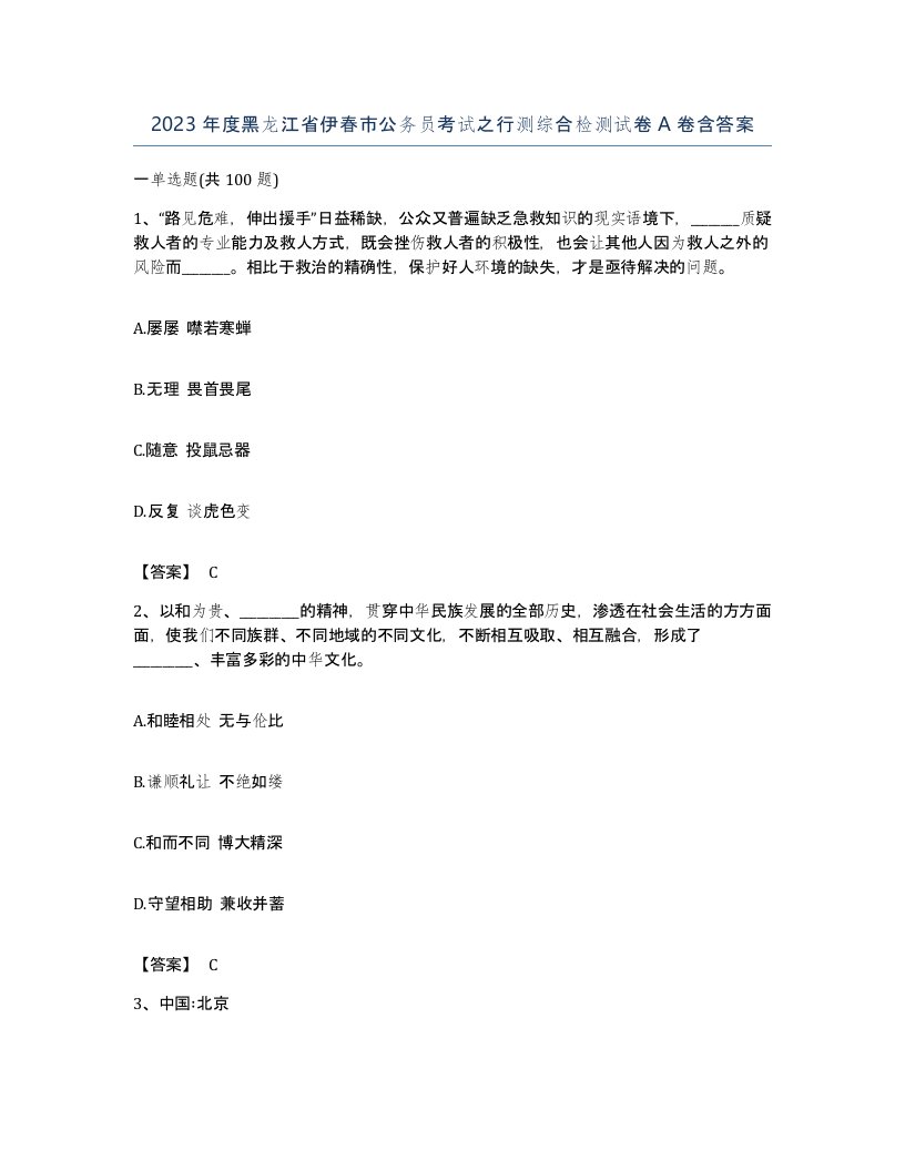 2023年度黑龙江省伊春市公务员考试之行测综合检测试卷A卷含答案