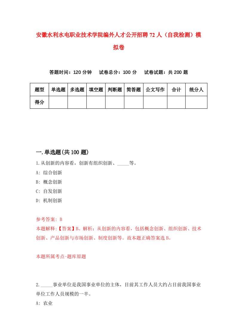 安徽水利水电职业技术学院编外人才公开招聘72人自我检测模拟卷1