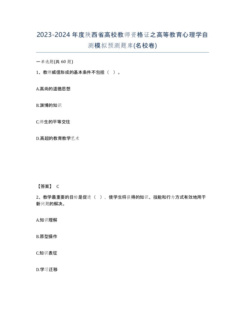 2023-2024年度陕西省高校教师资格证之高等教育心理学自测模拟预测题库名校卷