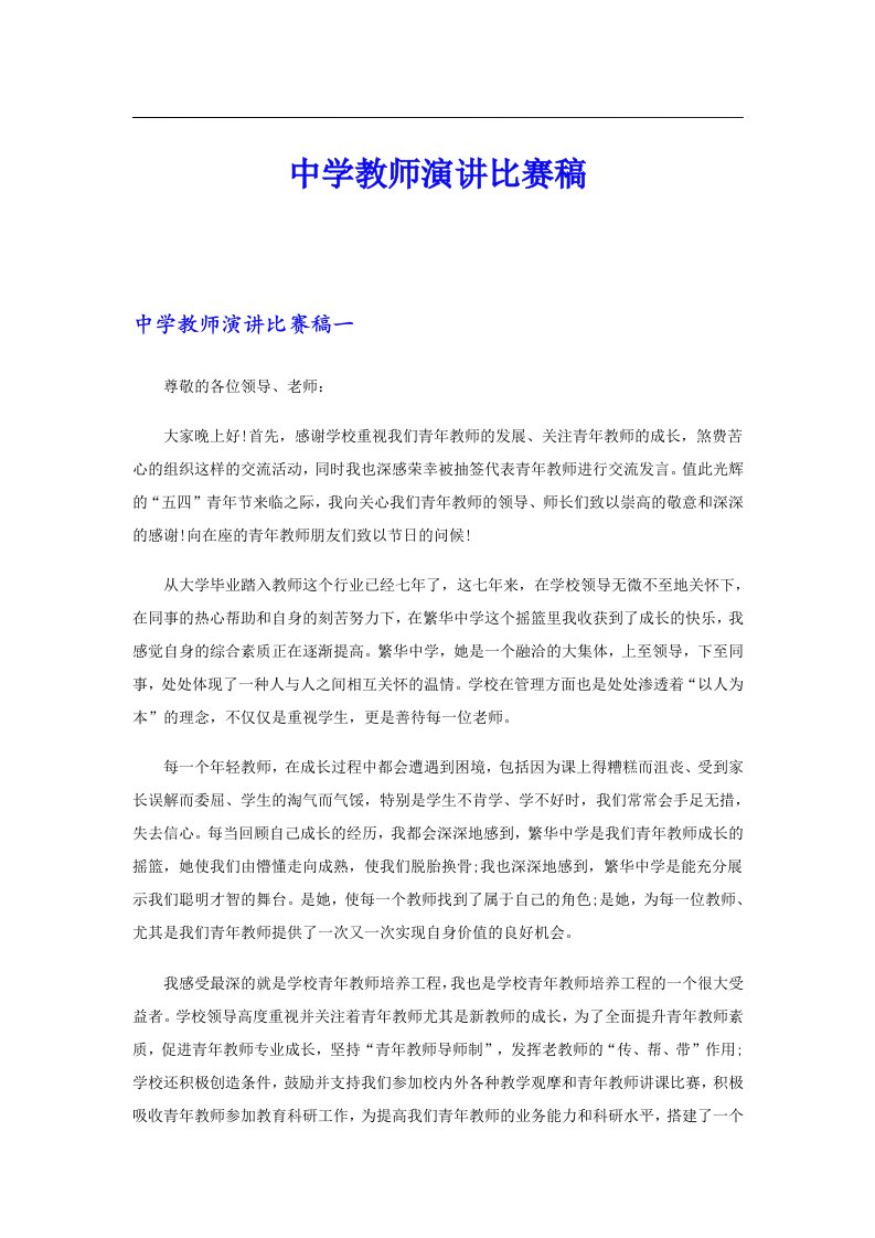 中学教师演讲比赛稿