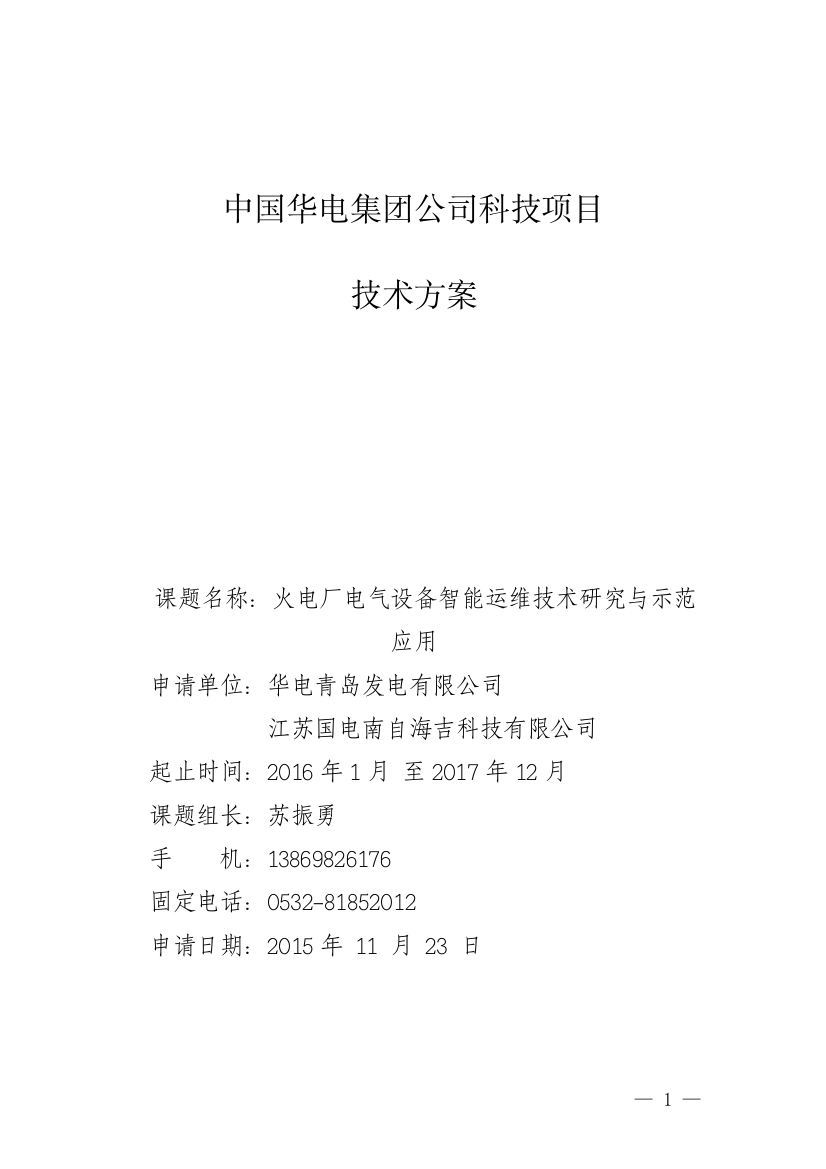 《火电厂电气设备智能运维技术研究与示范应用》技术方案