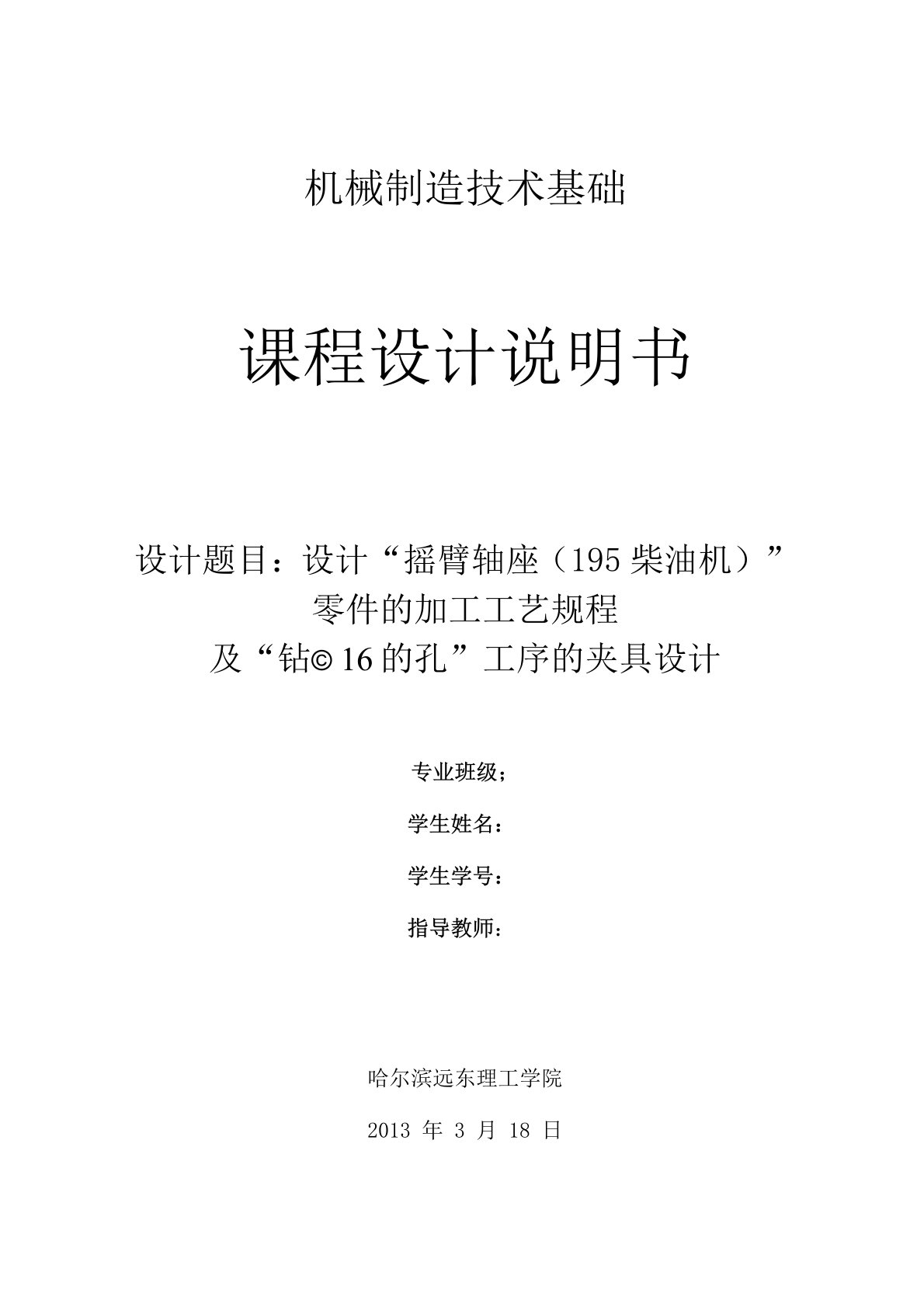 195柴油机摇臂轴座加工工艺及钻精镗Φ16孔的夹具设计