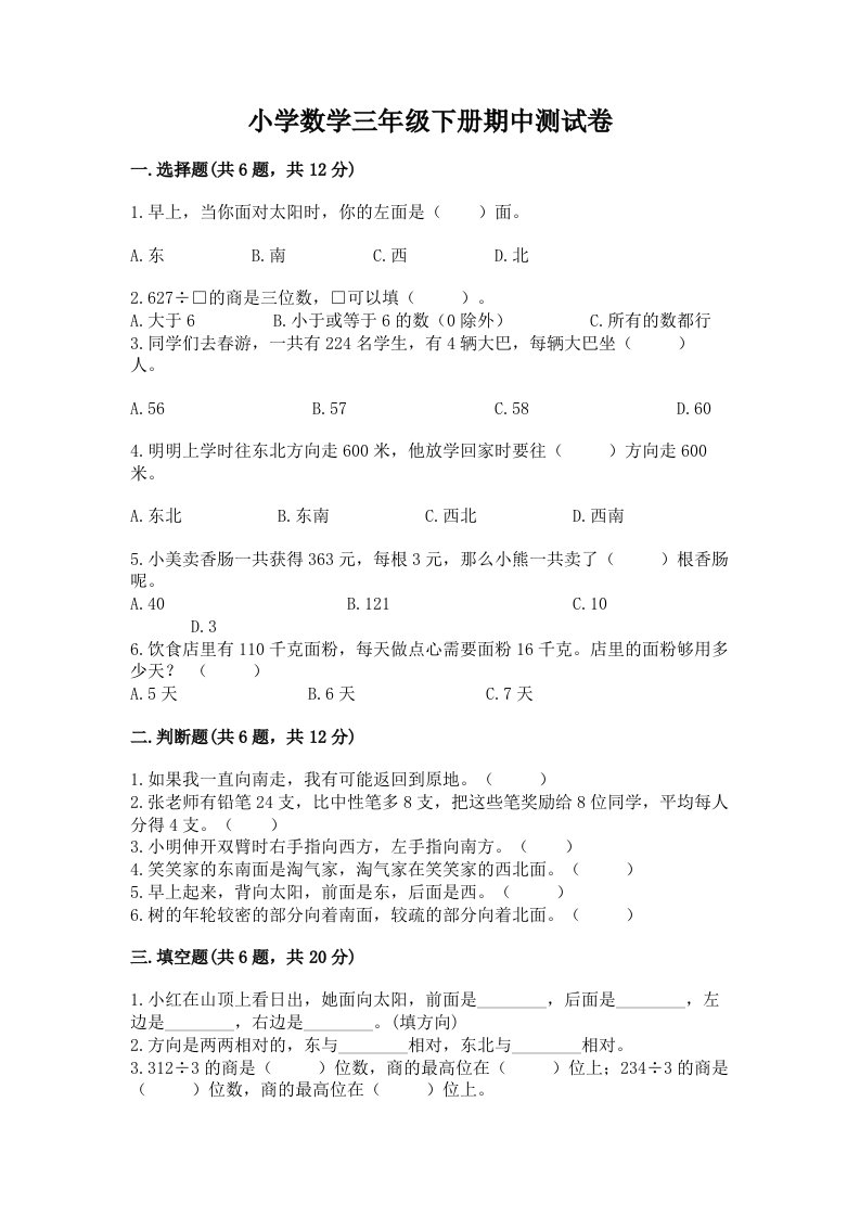 小学数学三年级下册期中测试卷及答案【名师系列】2