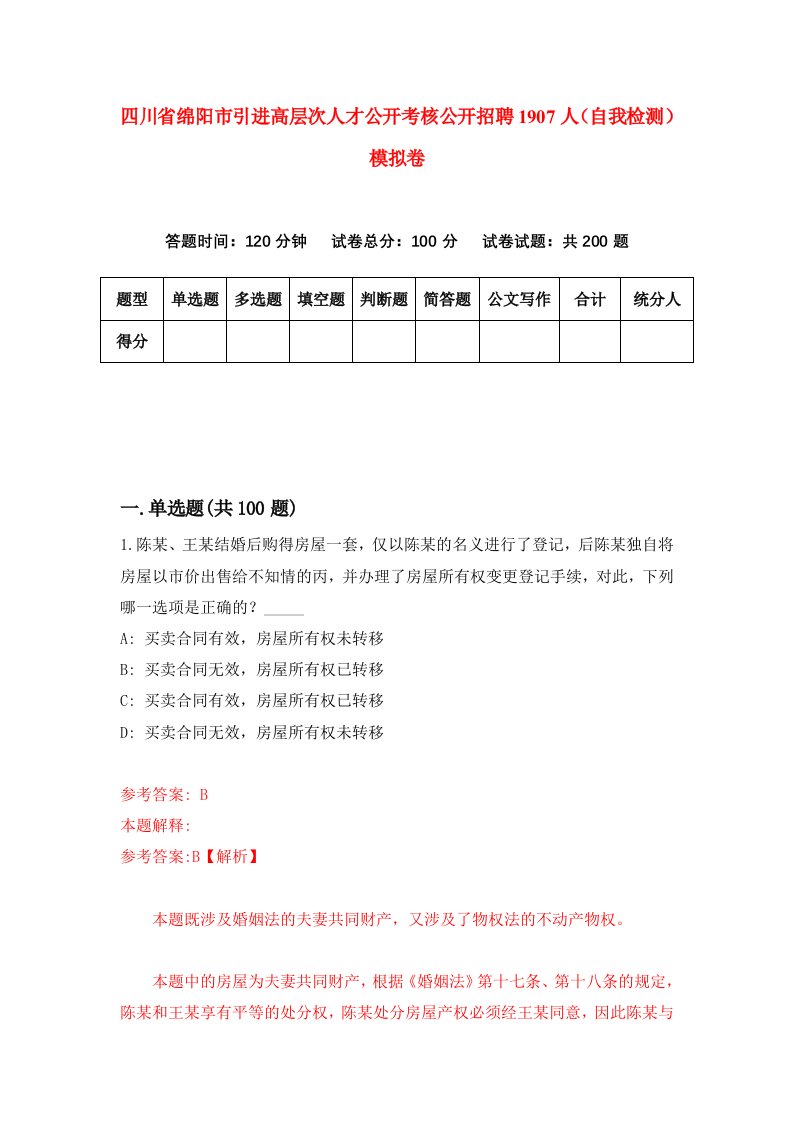 四川省绵阳市引进高层次人才公开考核公开招聘1907人自我检测模拟卷4