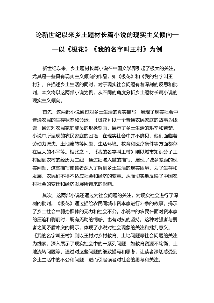 论新世纪以来乡土题材长篇小说的现实主义倾向——以《极花》《我的名字叫王村》为例