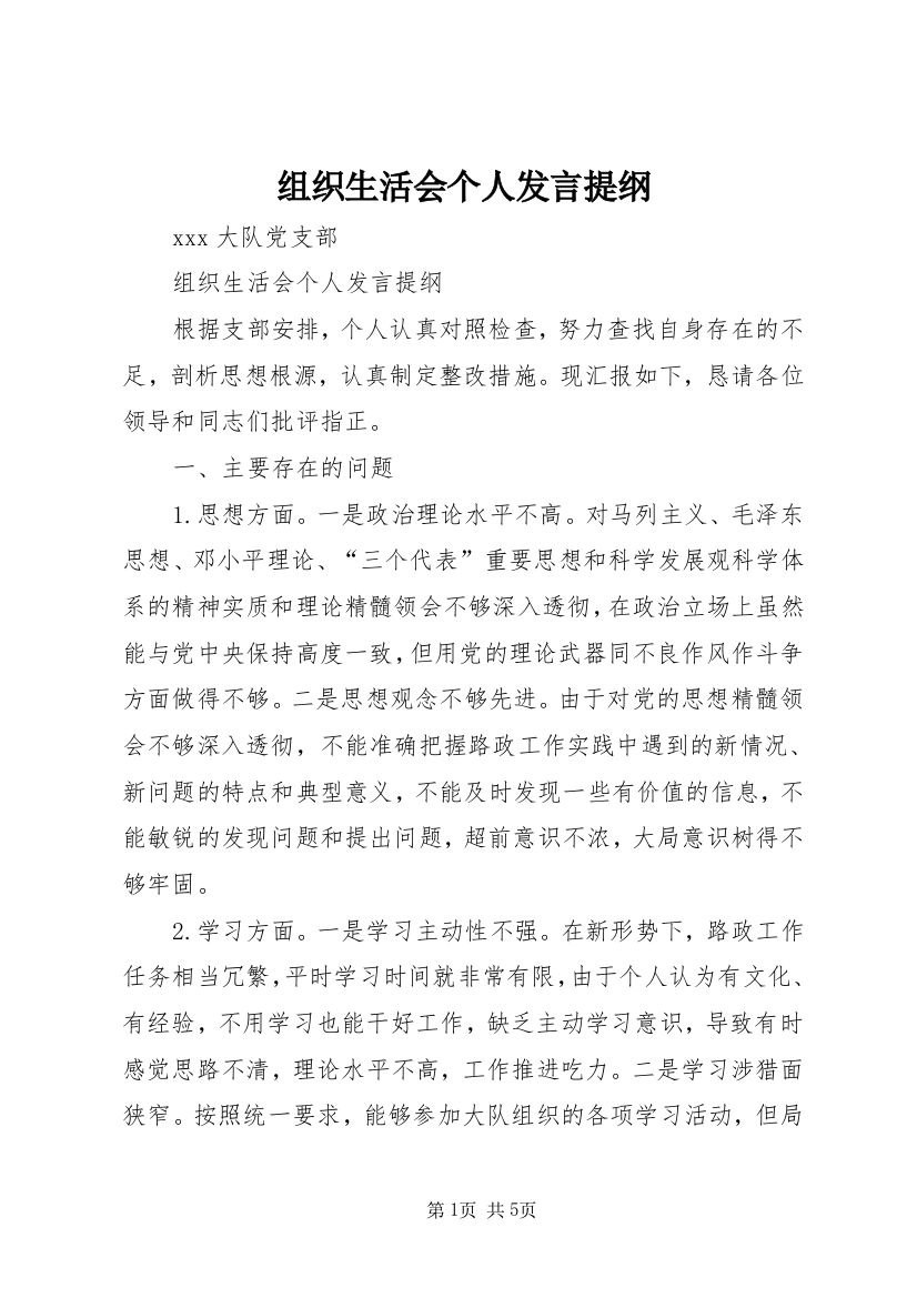 组织生活会个人发言提纲