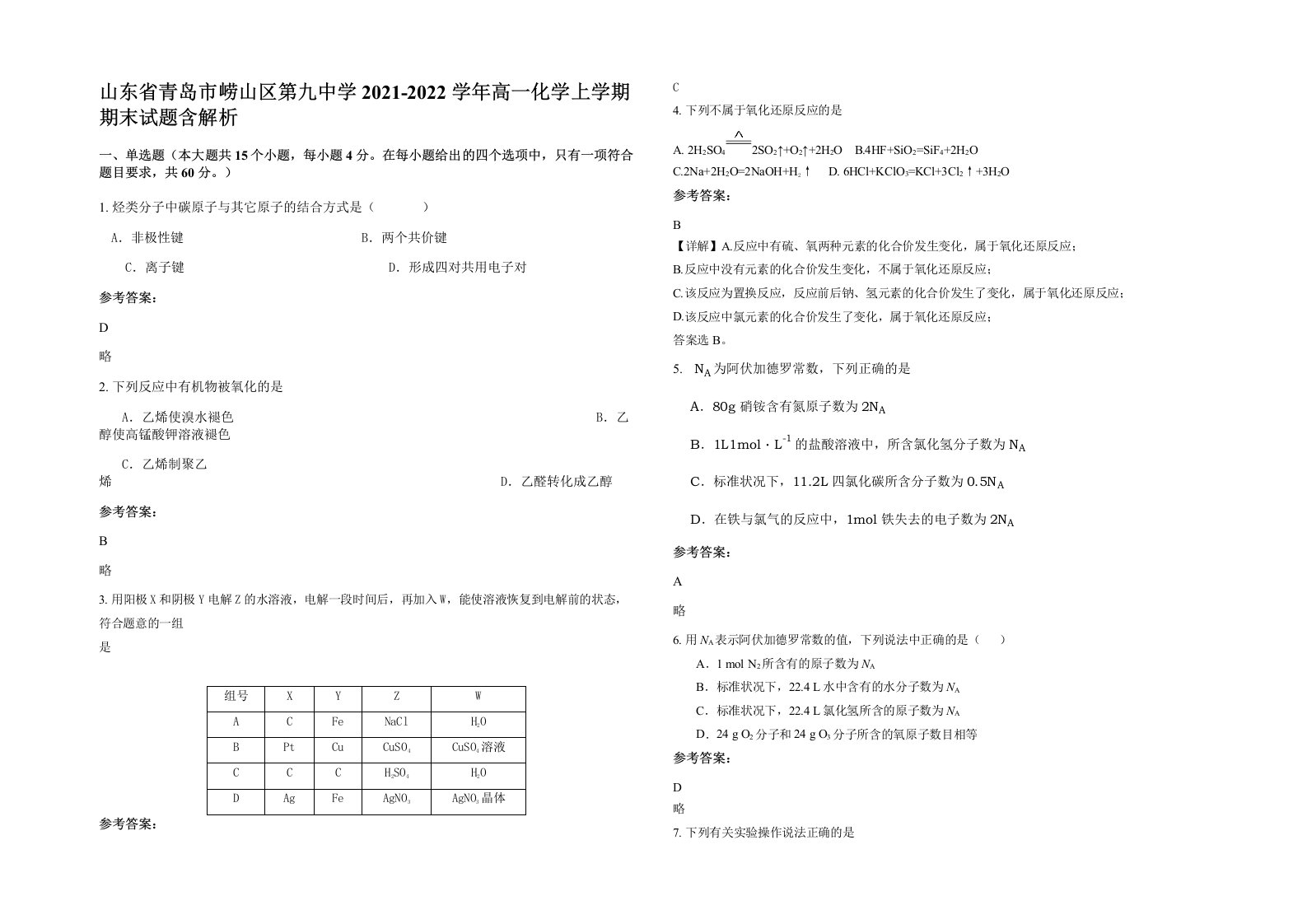 山东省青岛市崂山区第九中学2021-2022学年高一化学上学期期末试题含解析