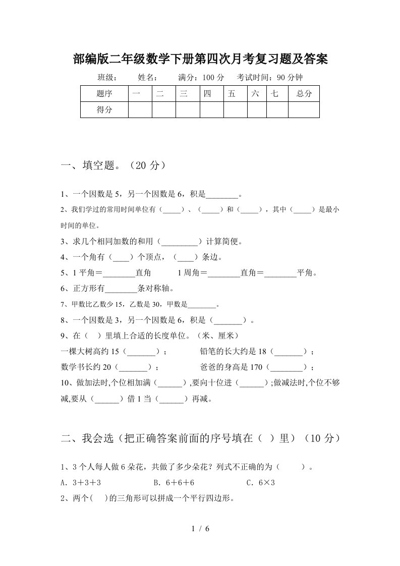 部编版二年级数学下册第四次月考复习题及答案