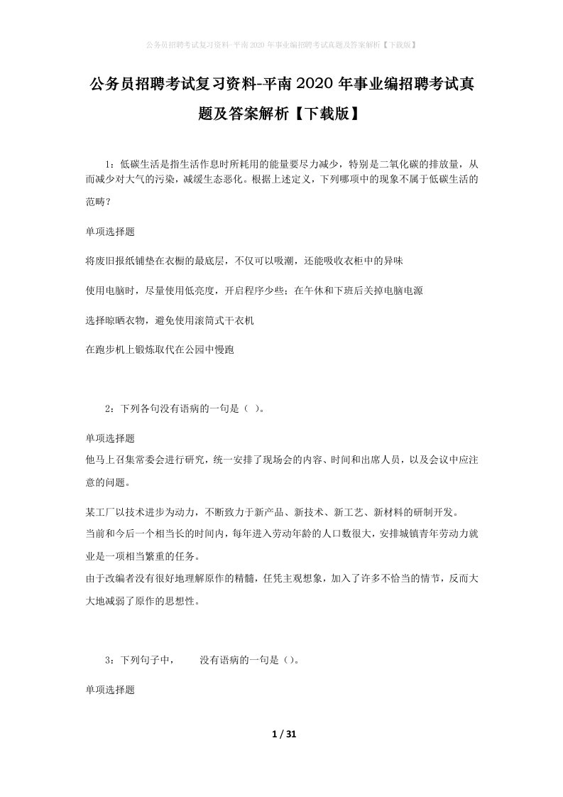 公务员招聘考试复习资料-平南2020年事业编招聘考试真题及答案解析下载版