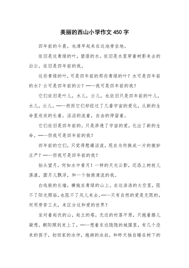 美丽的西山小学作文450字