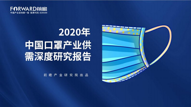 前瞻产业研究院-2020年中国口罩产业供需深度研究报告-20200301