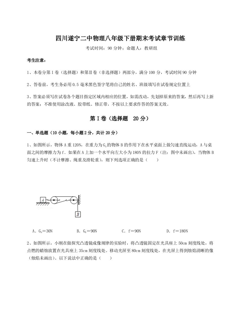 专题对点练习四川遂宁二中物理八年级下册期末考试章节训练A卷（详解版）