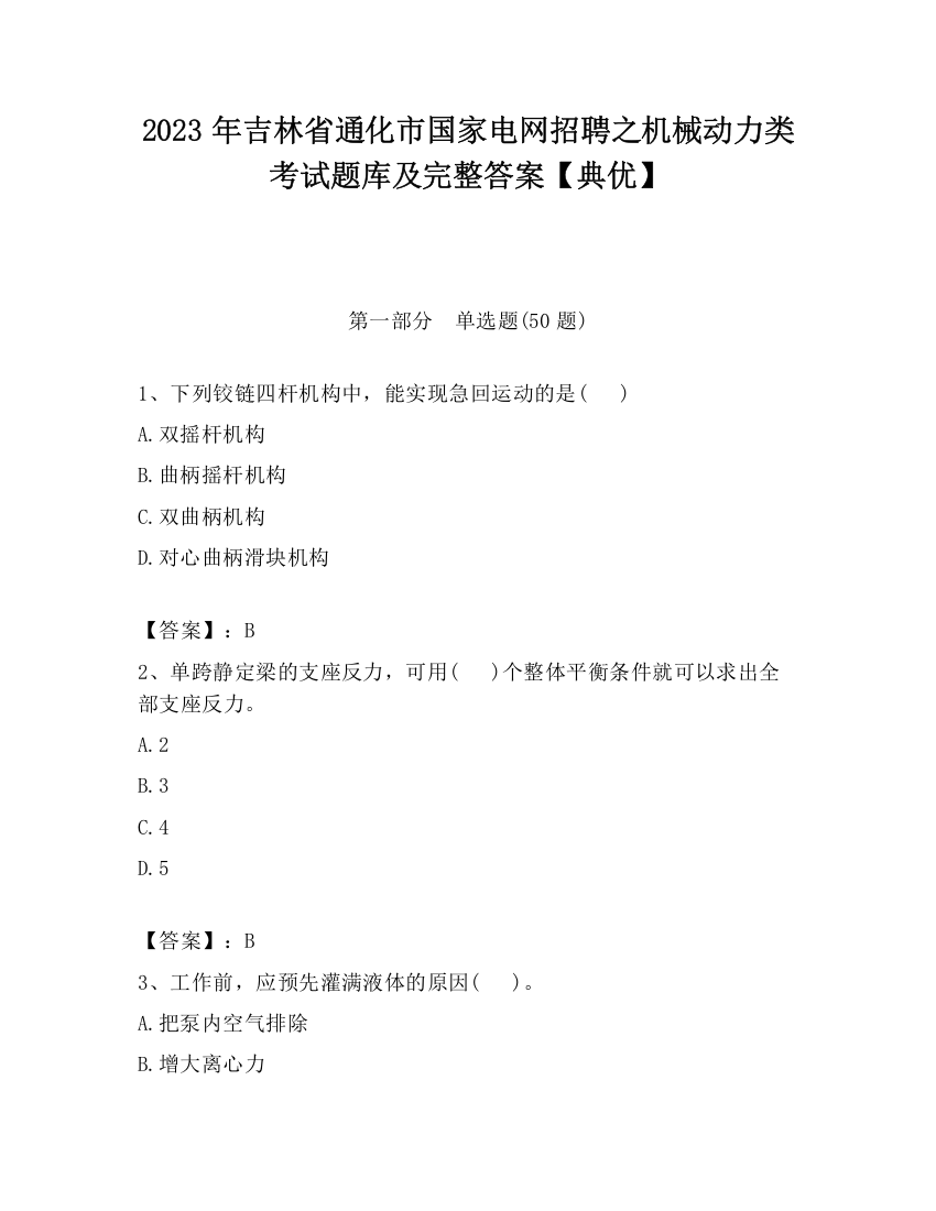 2023年吉林省通化市国家电网招聘之机械动力类考试题库及完整答案【典优】