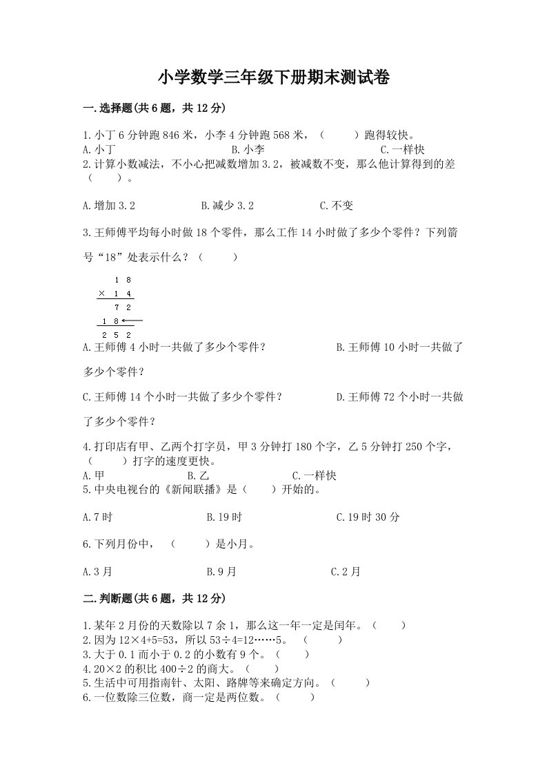 小学数学三年级下册期末测试卷（考点提分）