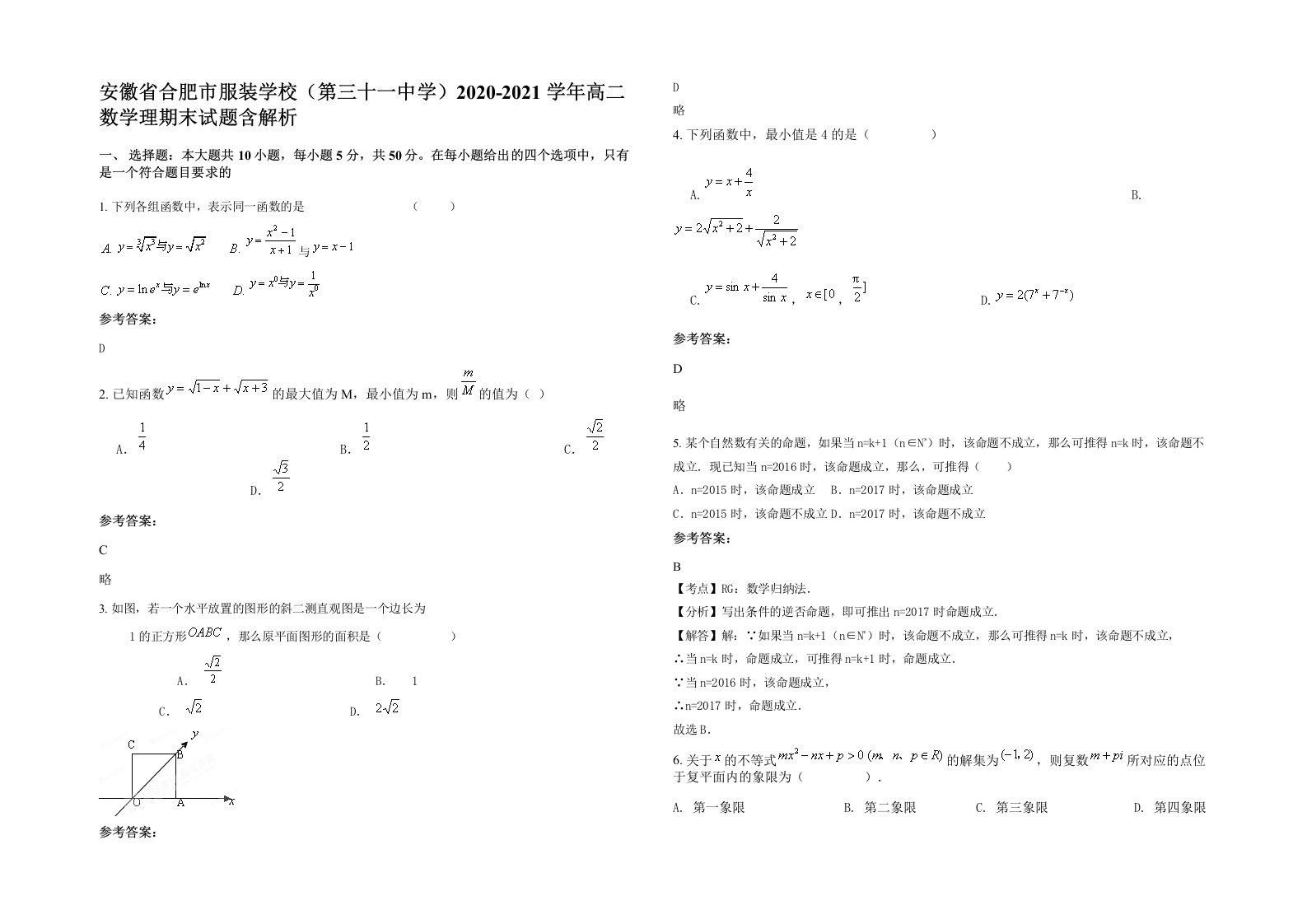 安徽省合肥市服装学校第三十一中学2020-2021学年高二数学理期末试题含解析