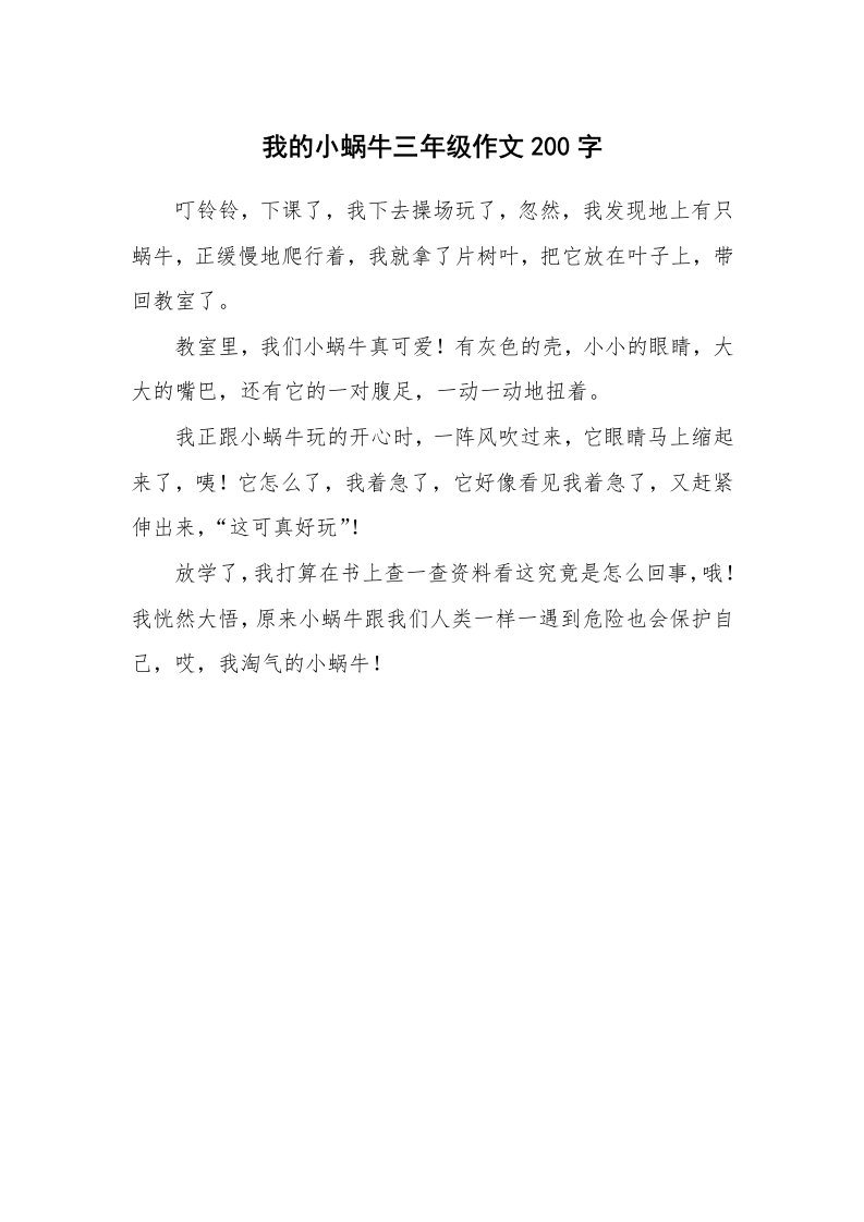 我的小蜗牛三年级作文200字