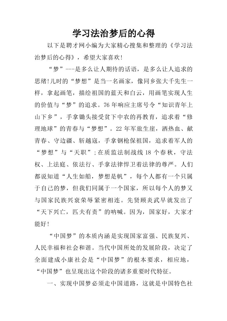 学习法治梦后的心得.doc