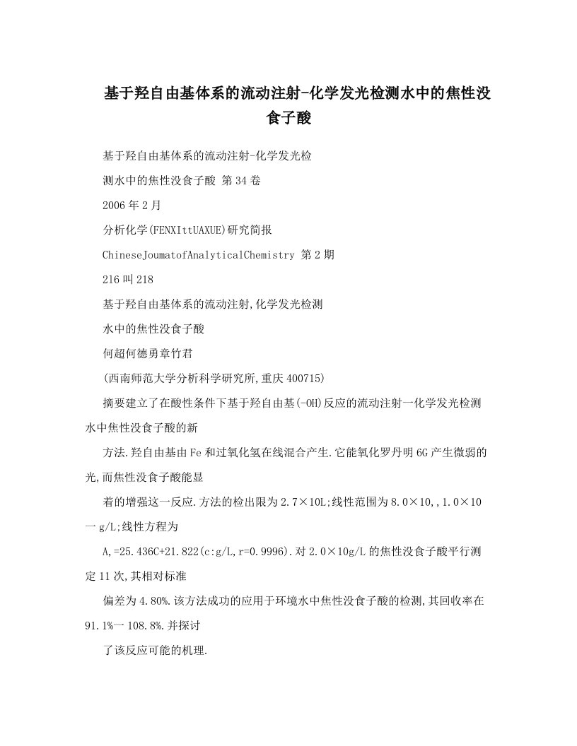 基于羟自由基体系的流动注射-化学发光检测水中的焦性没食子酸