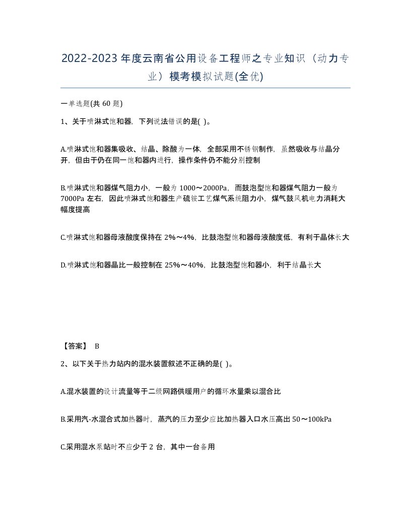 2022-2023年度云南省公用设备工程师之专业知识动力专业模考模拟试题全优