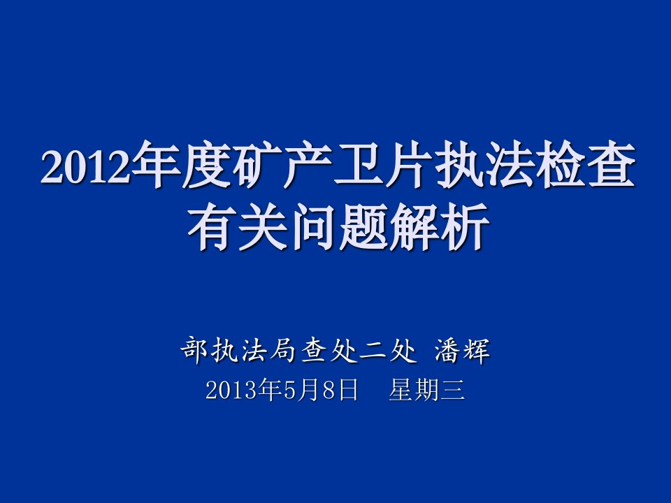 矿产卫片执法检查有关问题解析ppt课件