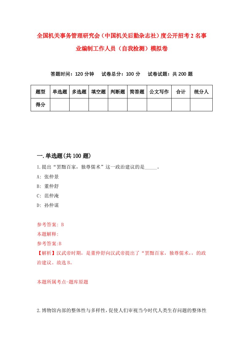 全国机关事务管理研究会中国机关后勤杂志社度公开招考2名事业编制工作人员自我检测模拟卷第5套