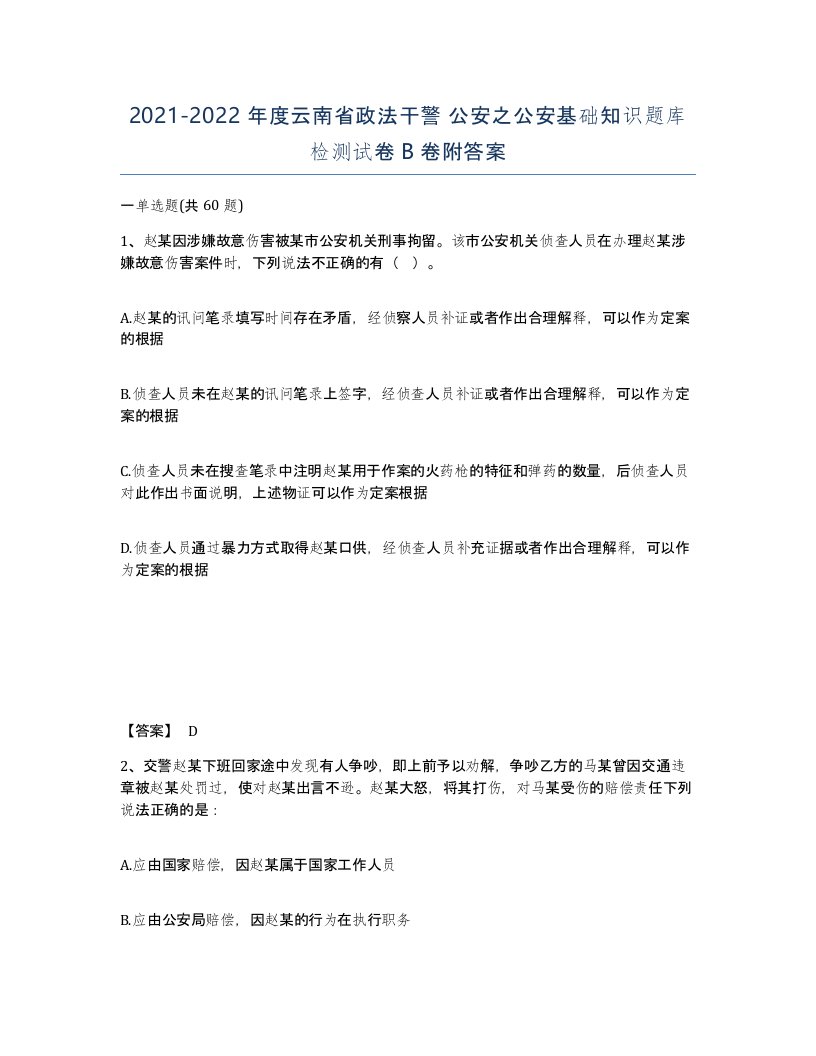 2021-2022年度云南省政法干警公安之公安基础知识题库检测试卷B卷附答案